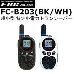 F.R.C. FIRSTCOM 超小型・軽量 日本製 特定小電力トランシーバー FC-B203 (BK/WH) （ブラック/ホワイト） イヤホンマイク・充電器等付属　インカム 無線機　FCB203BK｜FCB203WH