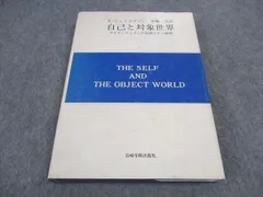 WD04-115 岩崎学術出版社 自己と対象世界 1981 25S6D