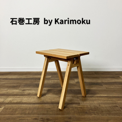 石巻工房 by Karimoku ISHINOMAKI STOOL 石巻スツール