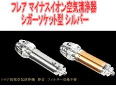 フレア マイナスイオン空気清浄器 シガーソケット型 シルバー【GTP-704】