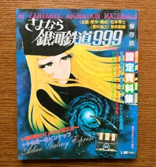 2024年最新】さよなら銀河鉄道999 設定資料集の人気アイテム - メルカリ