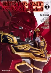 2026年最新】機動戦士ガンダムUC バンデシネ Episode:0 全巻の人気
