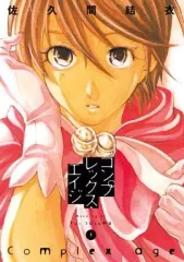 【中古】B6コミック コンプレックス・エイジ(1) / 佐久間結衣