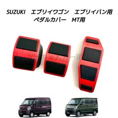 スズキ マツダ 日産 三菱用 高品質アルミペダル エブリイ スクラム クリッパー ミニキャブバン タウンボックス用 MT 3点セット アクセルペダル ブレーキペダル サイドブレーキペダル クラッチペダル 内装 カスタム アクセサリー パーツ　赤