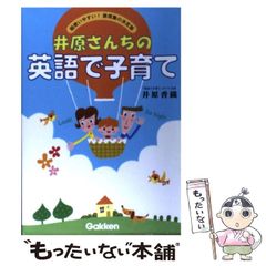 井原さんちの英語で子育て 超使いやすい!表現集の決定版 CD付き - メルカリ