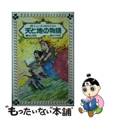 中古】 天と地の物語 新シェーラひめのぼうけん （フォア文庫） / 村山 早紀、 佐竹 美保 / 童心社 - メルカリ