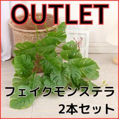 【OUTLET】モンステラ 造花 観葉植物 フェイクグリーン2本 .078.