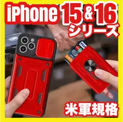 iPhone 16 & 15 シリーズ 強力 ハードアーマー 多機能 スマホ ケース スライド レンズカバー 付 リングスタンド 付 米軍MIL規格取得 耐衝撃吸収 脱着可能カード入れ付き レッドメタリック 赤 or ブラックメタリック 黒