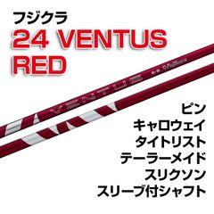 【数量限定価格】新品 フジクラ 24 VENTUS RED ベンタスレッド スリーブ付シャフト テーラーメイド/キャロウェイ/ピン/タイトリスト/スリクソン各種スリーブ対応 フレックス/長さ/グリップ選択可能 正規販売店