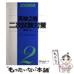 【中古】 英検2級二次試験対策 20日間完成 / 旺文社 / 旺文社
