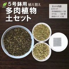 【1/9(金)配送再開】培養土 【多肉植物土セット】 5号鉢用 植え替え 多肉植物 土 室内用 観葉植物 鉢植え 赤玉土 鹿沼土 日向土 くん炭 バーミキュライト 底ネット ボラ石 送料無料 [植え替えオプション]