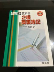 日商簿記検定　2級　商業簿記　教科書