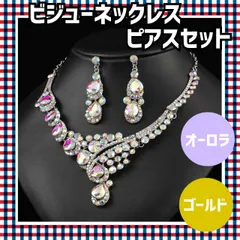 ★素敵★ブライダルセット 大人気 社交ダンス ブライダルセット ネックレス ピアス セット販売 結婚式 ベリーダンス フラメンコ ダンス 衣装 キャバクラ ビジュー アクセサリー セット パーティー ドレスアップ キャバ嬢 舞台 ブライダルセット