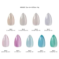 ココイスト KOKOIST ウォーターマグネット 10g 【9色からご選択】 WM-24からWM-32 マグネティックジェル マグネットネイル 磁石 粒子 ツヤ パール 透明感 立体 カラージェル ジェルネイル セルフネイル 輝く透明な水のような滑らかさ