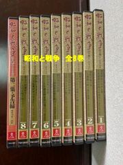 昭和と戦争　DVD　8巻
