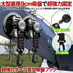 【 2個セット】 カーサイドタープ 吸盤 フック  フック付き吸盤 強力 車 タープ サンシェード 直径 9ｃｍ ベランダ 固定 カーサイドオーニング テント キャンプ用品 テント用 アウトドア 小物掛け 荷物固定 自動車 荷物 固定のサムネイル