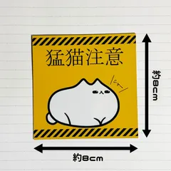 2024年最新】猛猫注意の人気アイテム - メルカリ