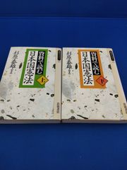 資料で読む日本国憲法　上下巻セット（同時代ライブラリー183･187）