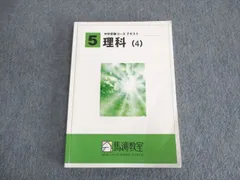 2024年最新】中学受験馬渕教室理科テキストの人気アイテム - メルカリ