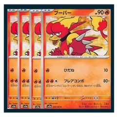 ☆ブーバー 4枚セット ポケモン