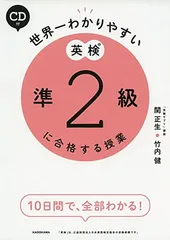 【中古】CD付 世界一わかりやすい 英検準2級に合格する授業