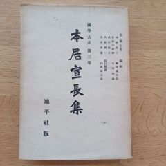 地平社版　昭和18年初版本　国学大系第3巻　本居宣長集