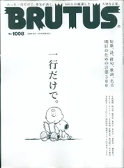 BRUTUS 2024年 6月1日号 1008　一行だけで。明日のための言葉300