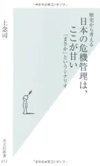 歴史から考える 日本の危機管理は、ここが甘い 「まさか」というシナリオ (光文社新書) 上念 司
