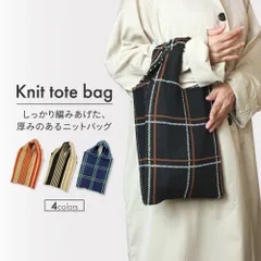 ニットバッグ ニットハンドバッグ 厚手 ニット トート レディース 可愛い 小さめ 軽い 軽量 チェック ストライプ おしゃれ カバン 16031