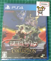 21.PlayStation4ソフト【悪魔城ドラキュラ アニバーサリーコレクション】※未開封