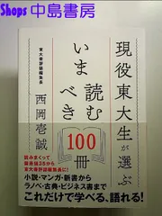 現役東大生が選ぶ いま読むべき100冊 単行本