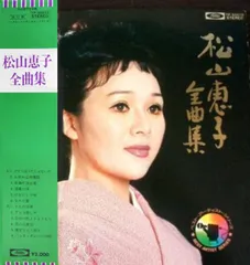 松山恵子 ビッグ・アルバム LP