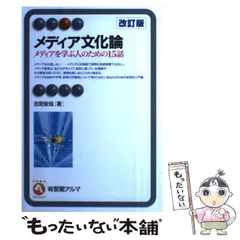 2024年最新】メディア文化論 --メディアを学ぶ人のための15話 改訂版