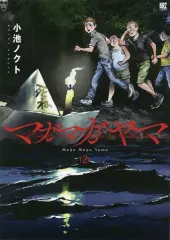 【中古】B6コミック マガマガヤマ(2) / 小池ノクト