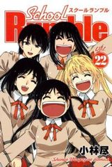 Ｓｃｈｏｏｌ Ｒｕｍｂｌｅ　全巻（1-22巻セット・完結）小林尽【1週間以内発送】