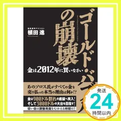 ゴールド・バブルの崩壊: 金は2012年に買いなさい [単行本] 植田 進_02のサムネイル