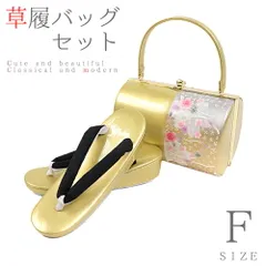 草履バッグセット Ｆサイズ 成人式 草履バッグ 振袖 草履 和装バッグ 手提げバッグ 金 ゴールド グレー ピンク 花 桜 和柄 日本 No.8-2005