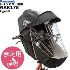 楽天市場】パナソニック ギュット レインカバーの通販