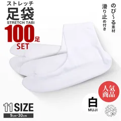 ★新品★＼100足セット／ ストレッチ 白 足袋 9cm - 30cm 子供用 大人用 滑り止め付き 送料無料 タビ たび レディース メンズ