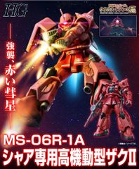 【新品未開封】HG 1/144 シャア専用高機動型ザクII