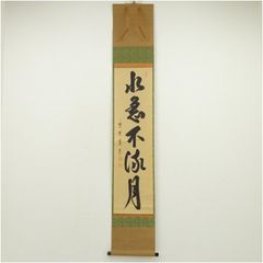 書 掛軸 「瀧」 大徳寺派 雪尾要道和尚 筆 桐箱入り - メルカリ