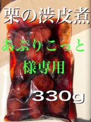 あぷりこっと様専用　栗の渋皮煮2袋