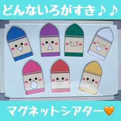 どんないろがすき　マグネットシアター　パネルシアター　ラミネートシアター　保育教材