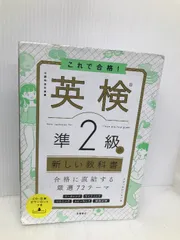 これで合格! 英検®準2級の新しい教科書 高橋書店 メディアビーコン