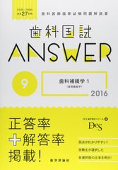 本 歯科国試Answer 2016 9