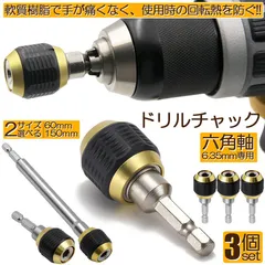 ドリルチャック キーレスドリルチャック 3本セット 6.35mm 六角軸 電動ドライバー用 ビットチェンジ 変換 アダプタ 電気ドリル クイック 1/のサムネイル