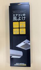 エアーウィング・プロ　アイボリー　エアコンの風よけ　新品