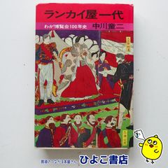 【中古】ランカイ屋一代 わが博覧会100年史　中川童二
