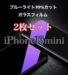【2枚セット】iPhone13mini ブルーライト99%カットガラスフィルム