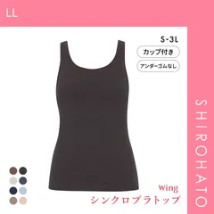 【SHIROHATO公式】【正規品・新品】ワコール Wacoal ウイング Wing ラクしてきれい シンクロブラトップ　綿混タイプ タンクトップ カップ付きインナー SML2L3L(LL)